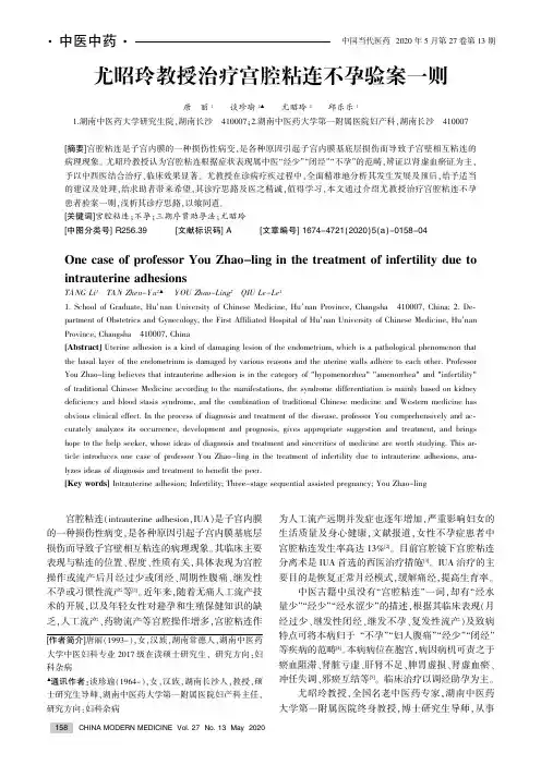 尤昭玲教授治疗宫腔粘连不孕验案一则