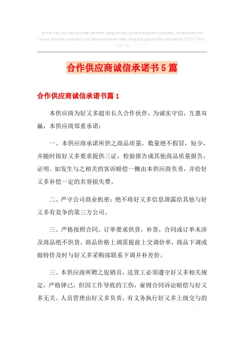 合作供应商诚信承诺书5篇