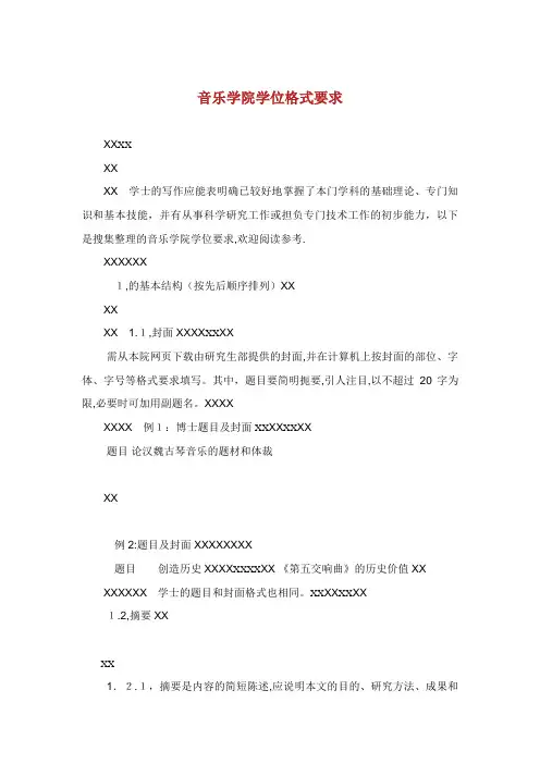 音乐学院学位格式要求