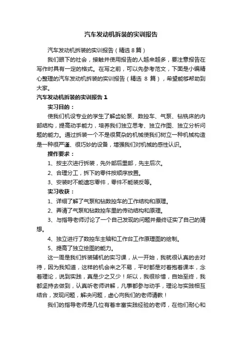 汽车发动机拆装的实训报告（精选8篇）