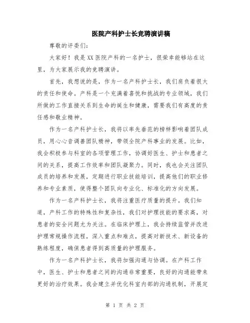 医院产科护士长竞聘演讲稿