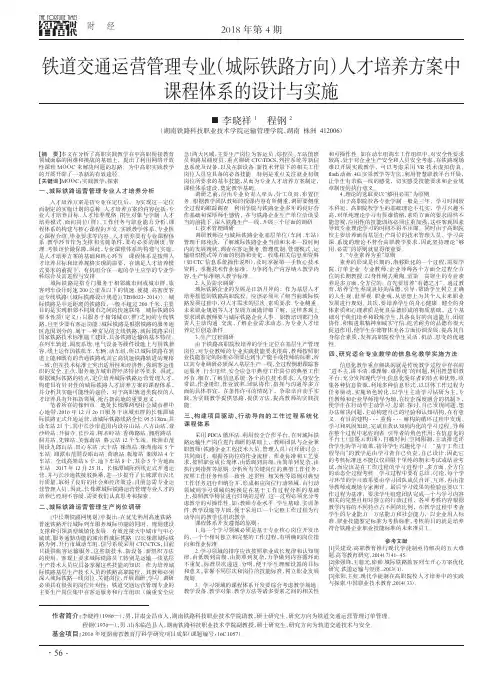 铁道交通运营管理专业(城际铁路方向)人才培养方案中课程体系的设计与实施