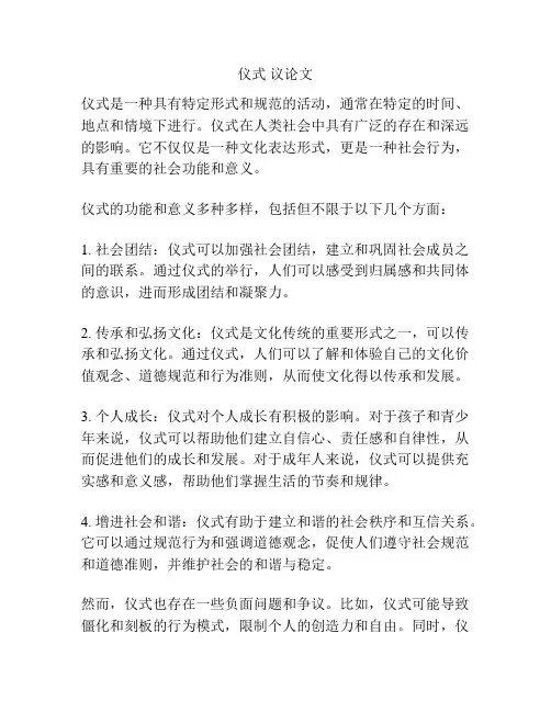 仪式 议论文