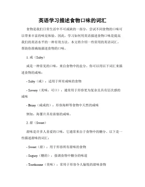 英语学习描述食物口味的词汇