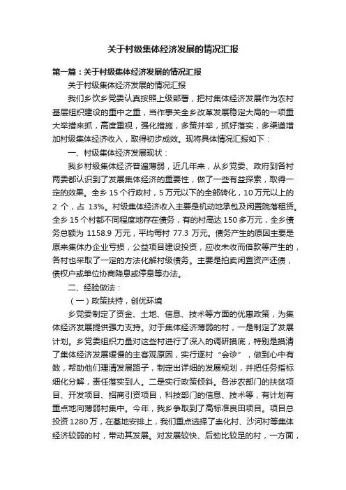 关于村级集体经济发展的情况汇报