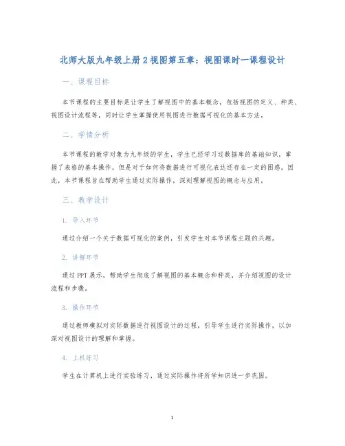 北师大版九年级上册2视图第五章：视图课时一课程设计 (2)