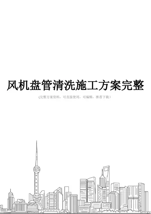 风机盘管清洗施工方案完整