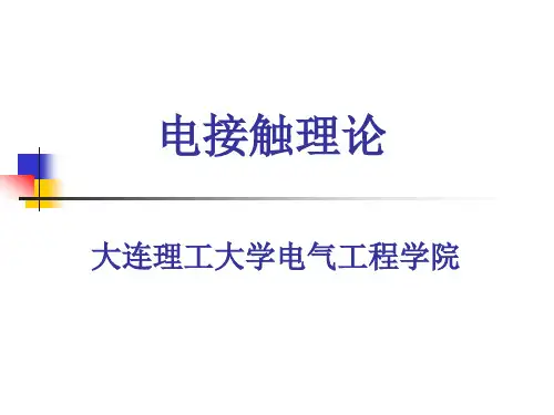 电接触
