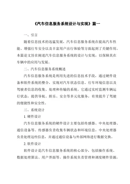《汽车信息服务系统设计与实现》范文