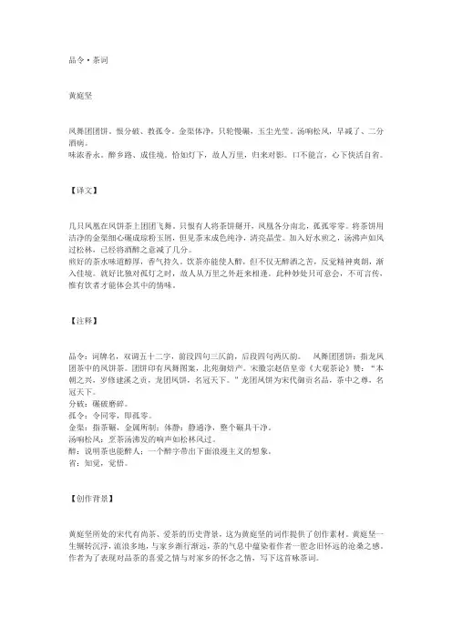 黄庭坚《品令·茶词》原文译文及赏析