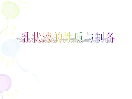 乳状液的制备和性质