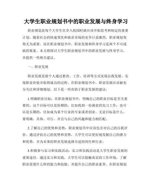 大学生职业规划书中的职业发展与终身学习
