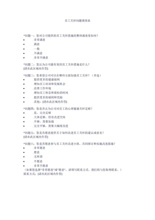员工关怀问题调查表