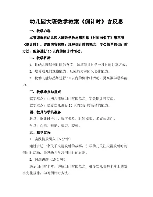 幼儿园大班数学教案《倒计时》含反思