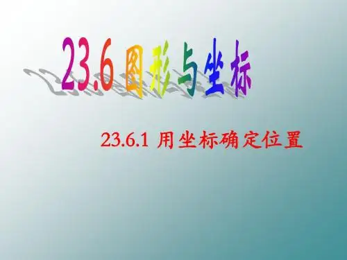 华东师大版九年级数学上册《23章 图形的相似  23.6 图形与坐标  用坐标确定位置》公开课课件_13