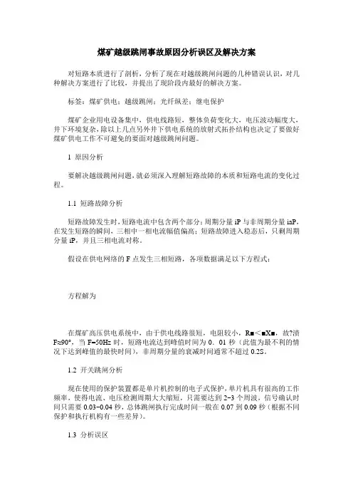 煤矿越级跳闸事故原因分析误区及解决方案