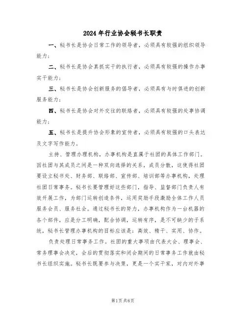 2024年行业协会秘书长职责（三篇）