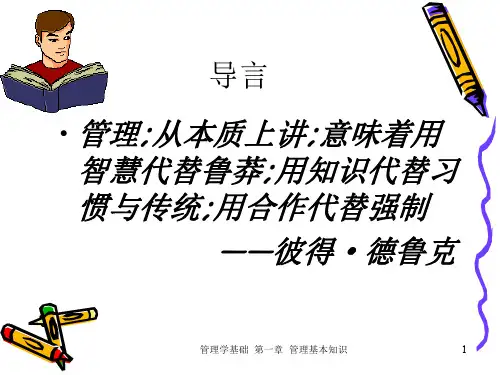 管理学基础PowerPoint演示文稿