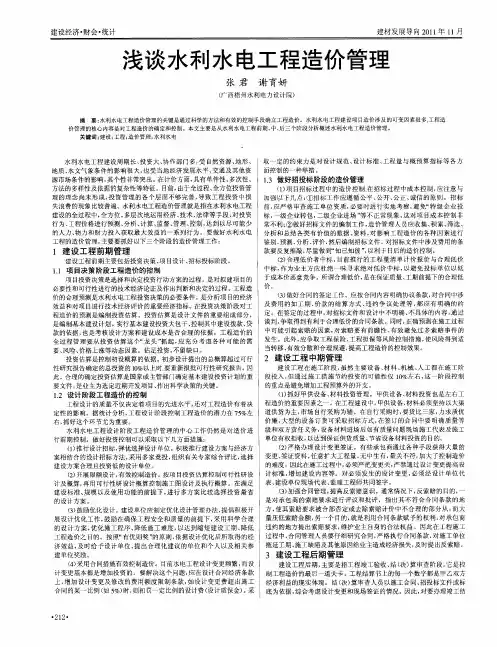 浅谈水利水电工程造价管理