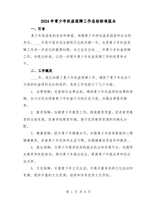 2024年青少年权益保障工作总结标准版本（2篇）