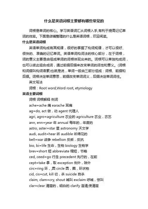 什么是英语词根主要都有哪些常见的