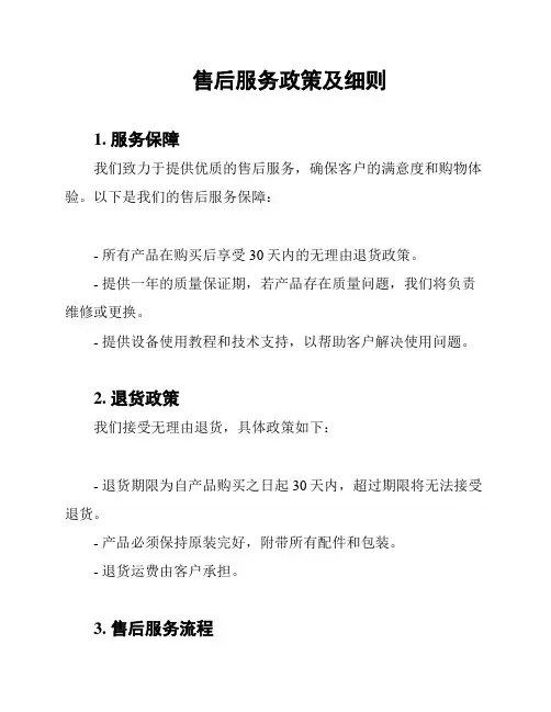 售后服务政策及细则