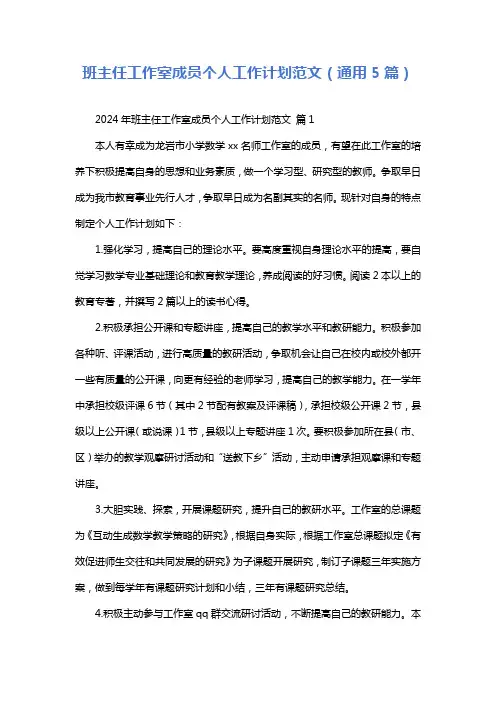 班主任工作室成员个人工作计划范文(通用5篇)