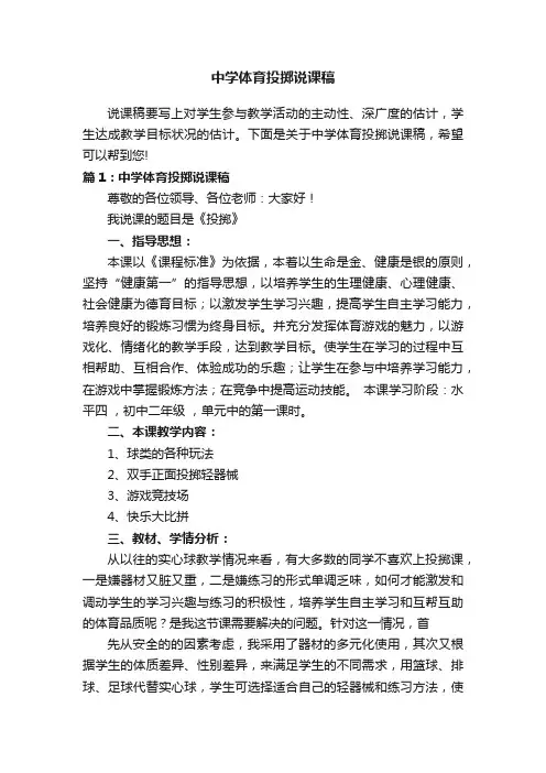 中学体育投掷说课稿