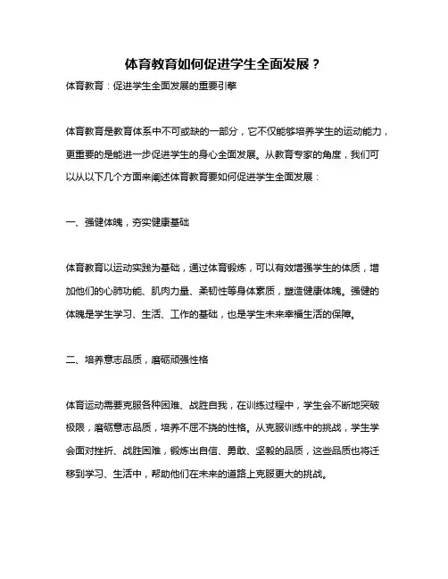 体育教育如何促进学生全面发展？