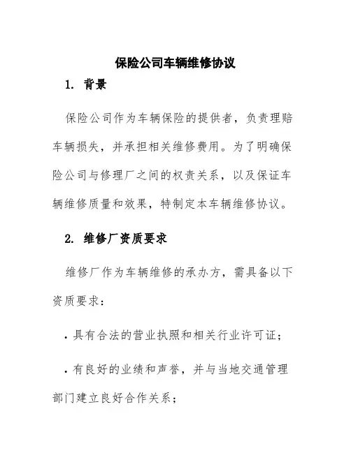 保险公司车辆维修协议