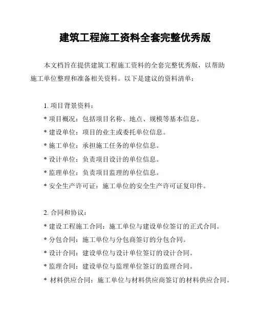 建筑工程施工资料全套完整优秀版