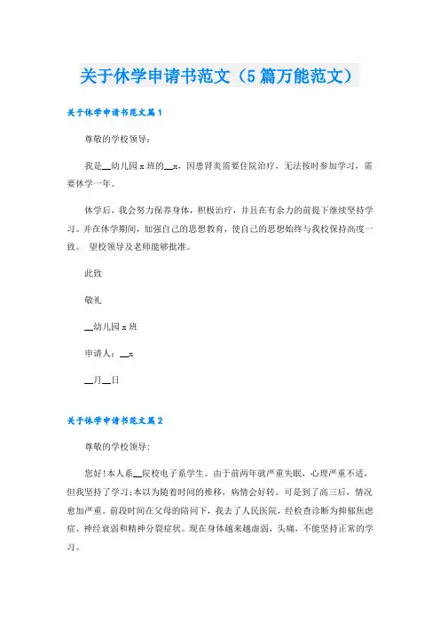 关于休学申请书范文(5篇万能范文)
