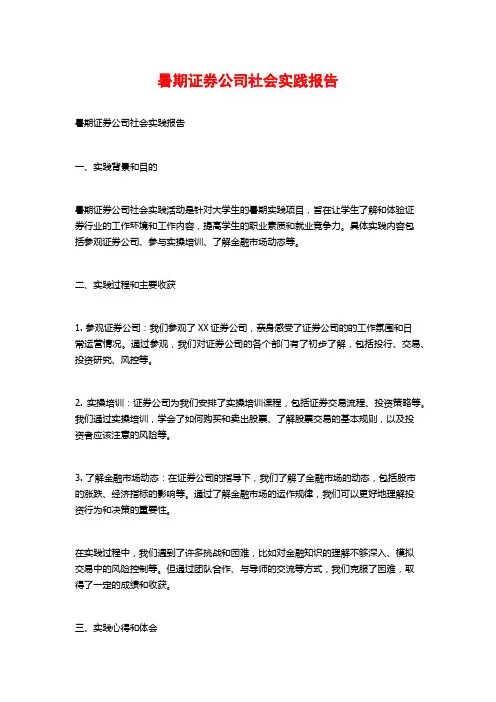 暑期证券公司社会实践报告