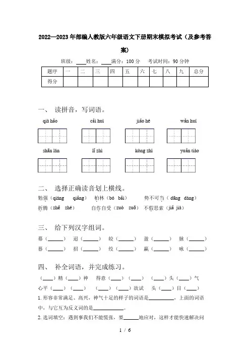 2022—2023年部编人教版六年级语文下册期末模拟考试(及参考答案)