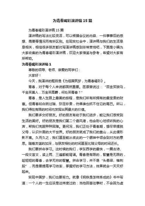 为青春喝彩演讲稿15篇