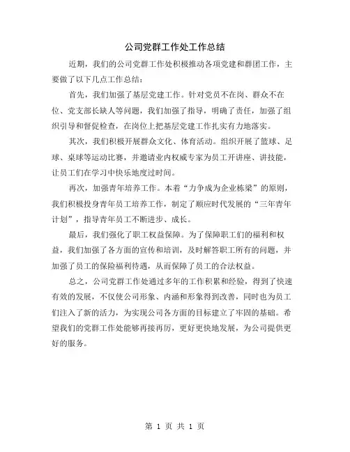 公司党群工作处工作总结