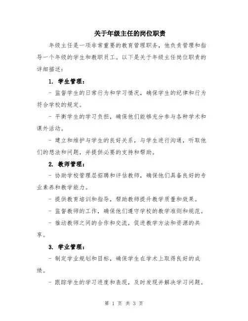 关于年级主任的岗位职责