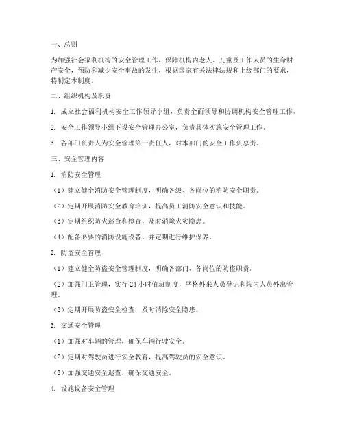 社会福利机构安全管理制度