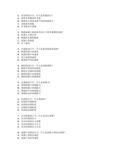 建筑工程证书结构设计基础考试 选择题 48题