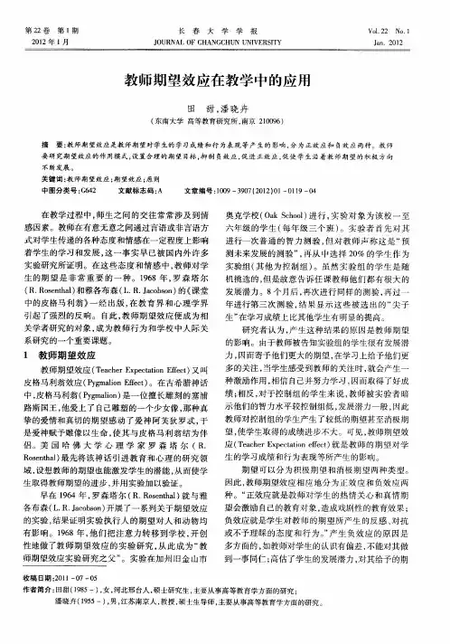 教师期望效应在教学中的应用