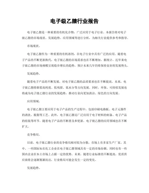 电子级乙腈行业报告