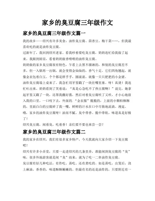 家乡的臭豆腐三年级作文