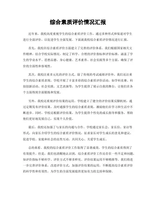 综合素质评价情况汇报