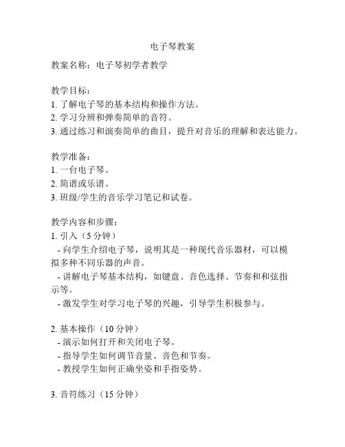 电子琴教案