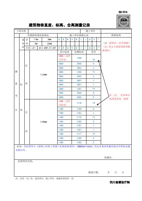 SG-014建筑物垂直度、标高、全高测量记录