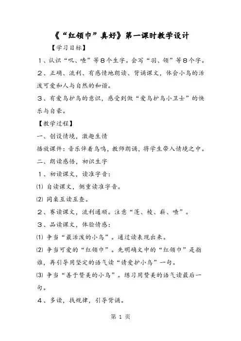 《“红领巾”真好》第一课时教学设计-word文档