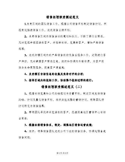 销售经理职责概述范文(4篇)
