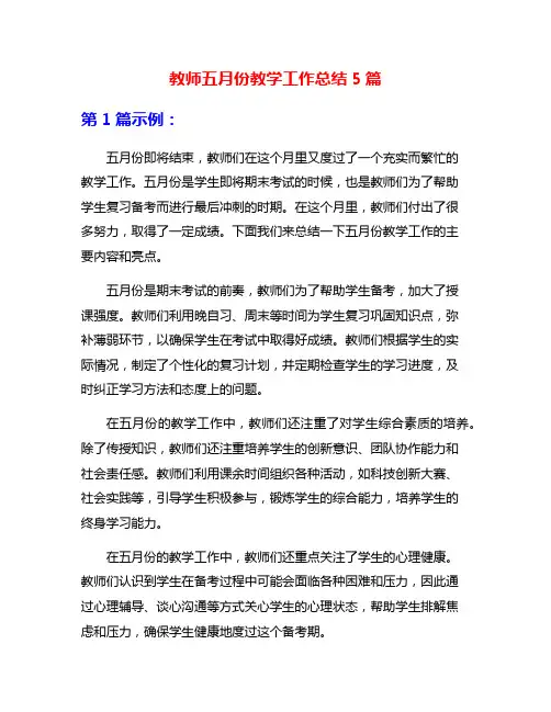 教师五月份教学工作总结5篇