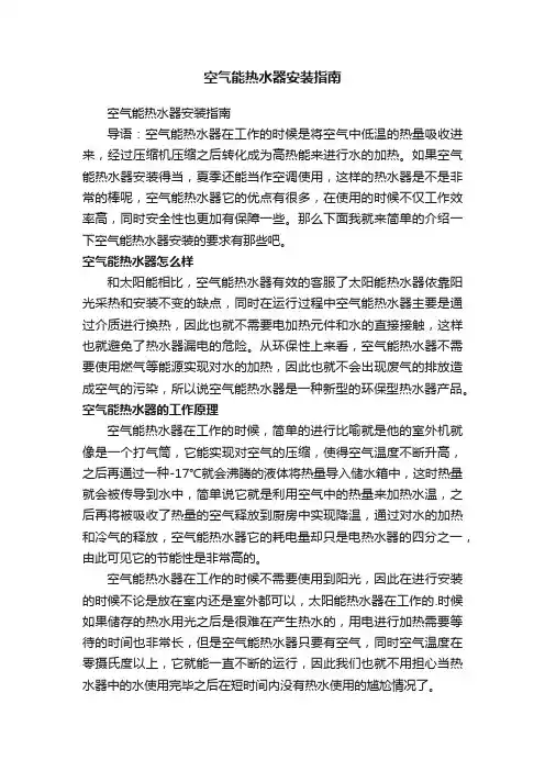 空气能热水器安装指南
