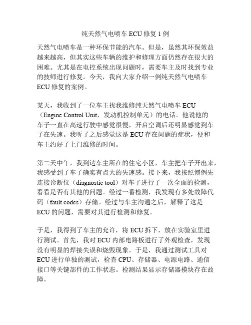 纯天然气电喷车ECU修复1例